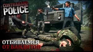 ОТБИВАЕМСЯ ОТ БАНДИТОВ |#14| Contraband Police