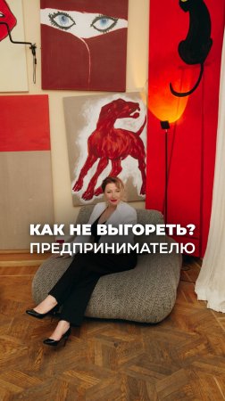 КАК НЕ ВЫГОРЕТЬ ПРЕДПРИНИМАТЕЛЮ? Ксения Тихомирова