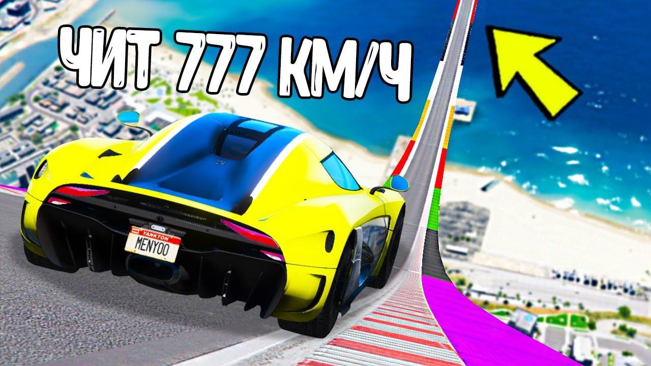 СПУСК С ОГРОМНОЙ ДУГИ БЕЗ ТОРМОЗОВ НА ЧИТ ТАЧКАХ В ГТА 5 МОДЫ! ОБЗОР МОДА В GTA 5! смотреть онлайн