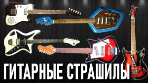 Гитарные СТРАШИЛЫ. Что курил АФФТАР?!
