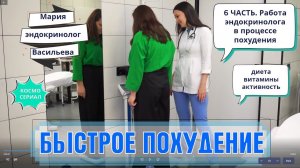 4 часть. БЫСТРОЕ ПОХУДЕНИЕ. 2ой приём у эндокринолога. Контроль веса!