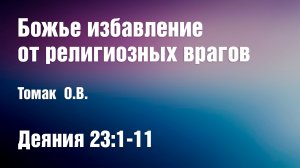 Божье избавление от религиозных врагов | Томак О.В.