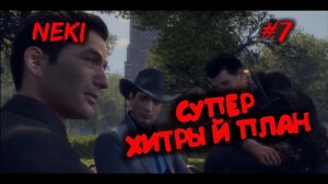 Хитрый план / Mafia 2 - ЧАСТЬ 7 / Прохождение