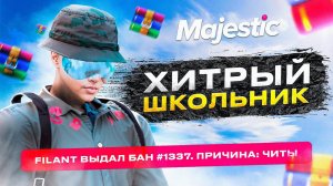 ВЫЗВАЛ ХИТРОГО ШКОЛЬНИКА НА ПРОВЕРКУ! ВРЁТ ДО КОНЦА НА MAJESTIC RP GTA 5 RP