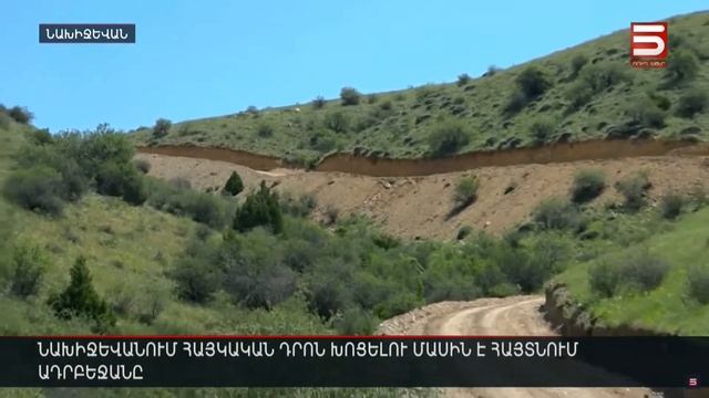 Նախիջևանում հայկական դրոն խոցելու մասին է հայտնում Ադրբեջանը смотреть онлайн