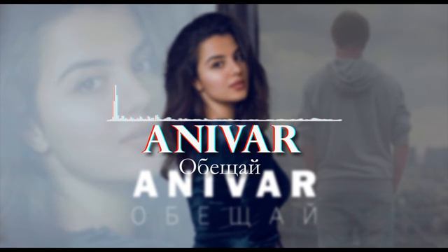 Anivar-Обещай