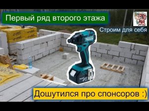 Первый ряд второго этажа, дошутился про спонсоров :) СТРОИМ ДЛЯ СЕБЯ