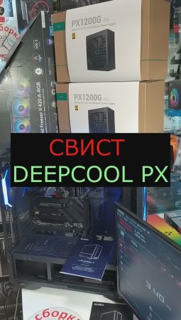 СВИСТ блоков питания DEEPCOOL PX  (PX1200G R-PXC00G-FC0B-EU ) #shorts  #deepcool #RulexAlex