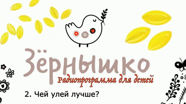 Детский христианский рассказ. Чей улей лучше? смотреть онлайн