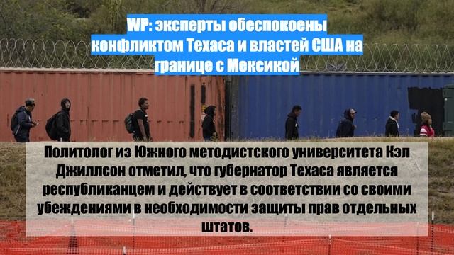WP: эксперты обеспокоены конфликтом Техаса и властей США на границе с Мексикой