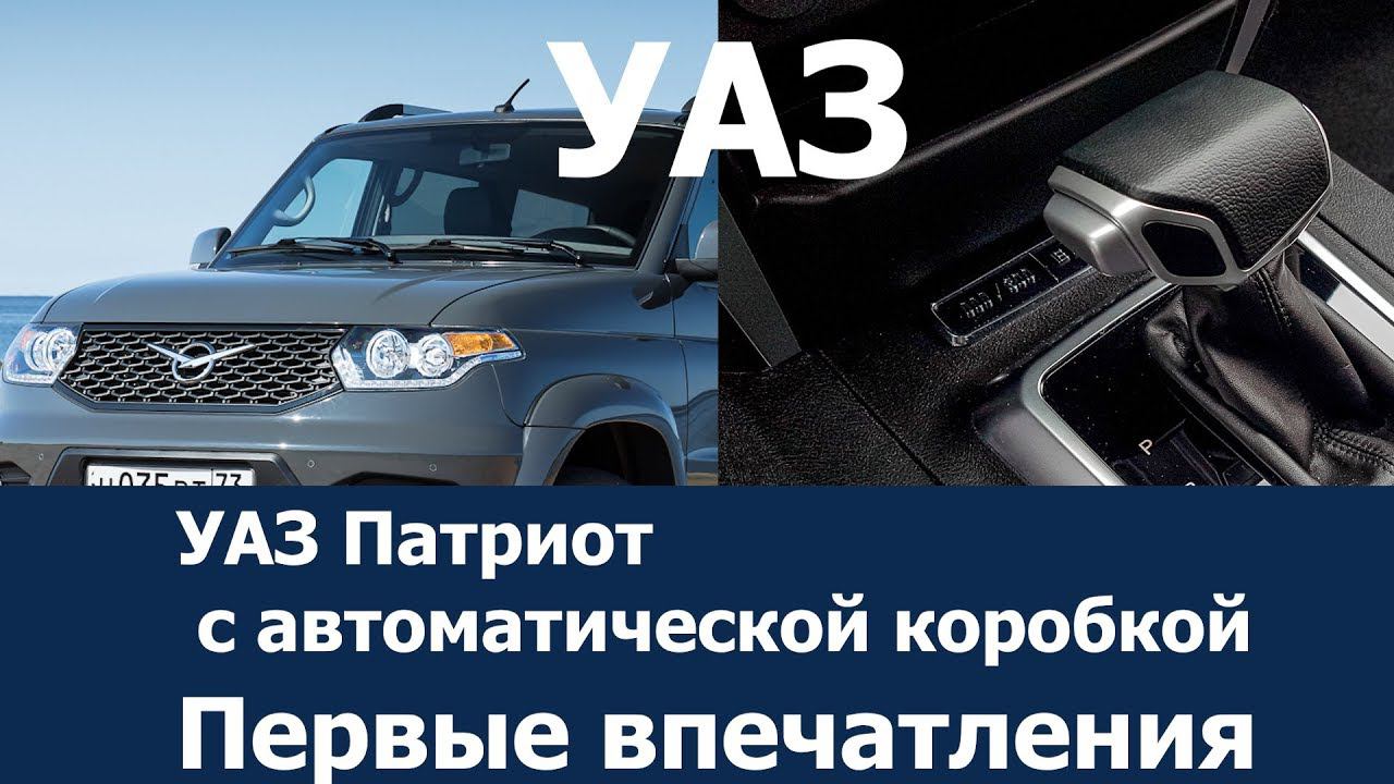 УАЗ Патриот с автоматической коробкой. Первые впечатления смотреть онлайн