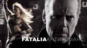 Антироманс [FATALIA]