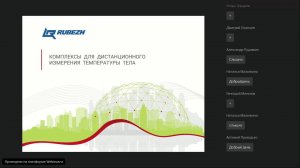 14 мая. Вебинар "Комплексы дистанционного измерения температуры тела  Опыт эксплуатации"