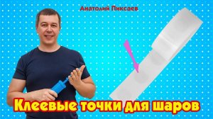 Клеевые точки для шаров