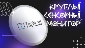Кастомный круглый сенсорный монитор 23,6 дюйма │ Ассортимент TachLab
