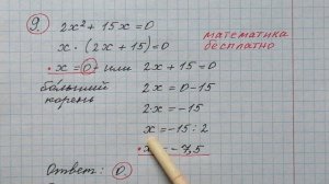 9) Решите уравнение 2х^2+15х=0. Если уравнение имеет больше одного корня, в ответ запишите больший