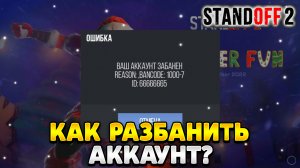 Как разбанить свой аккаунт в standoff 2