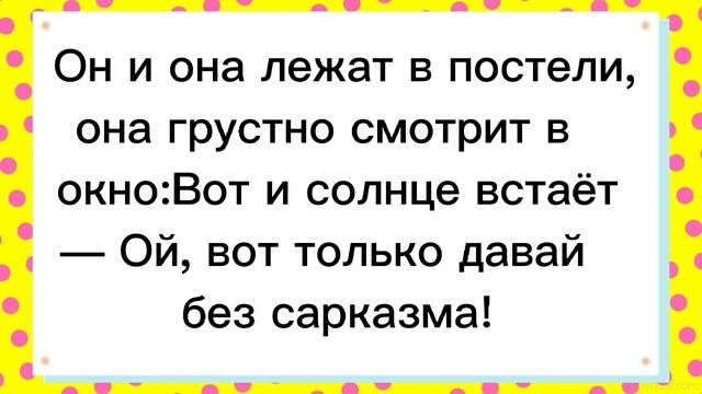 ?Он и Она лежат в постели!Смешные анекдоты!Смех!Юмор!Подборка весёлых Анекдотов!