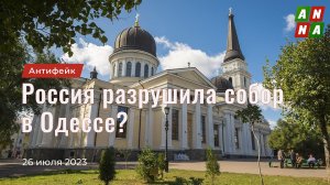 Россия разрушила кафедральный собор в Одессе?