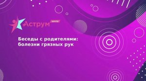 Беседы с родителями: болезни грязных рук