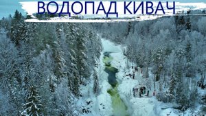 Карелия зимой. Водопад Кивач.