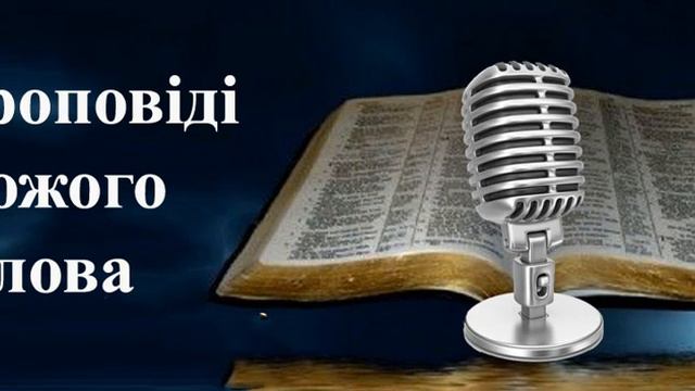 Справжнє багатство віруючих Луки 16: 1-9 проповідь