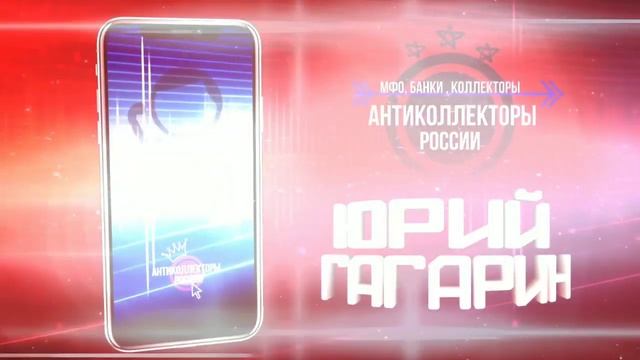 Дырявый Коллектор , в себя поверил , #АнтиколлекторыРоссии #ЗвонокКоллектору (Гагарин 18+)