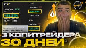 НЕ ВКЛАДЫВАЙ В КОПИТРЕЙДИНГ! ВЛОЖИЛ 300$ В 3 КОПИТРЕЙДЕРА| Результат копитрейдинга на Bybit