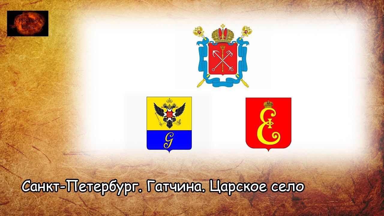 Санкт-Петербург. Гатчина. Царское село / Saint-Petersburg. Gatchina. Tsarskoe selo (2021) смотреть онлайн
