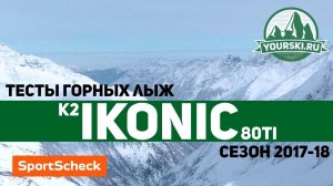 Тесты горных лыж K2 iKonic 80Ti (Сезон 2017-18)
