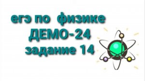 ЕГЭ по физике ДЕМО-24 задание 14