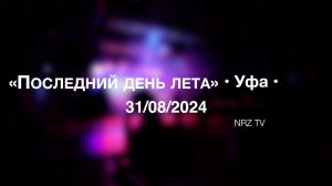 NRZ TV «Последний день лета»  • Уфа • 31 08 2024