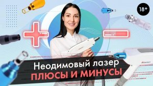 Неодимовый лазер, плюсы и минусы. Стоит ли его вообще покупать | LASERTECH