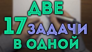 ДВЕ 17 В ОДНОЙ | 17 задача 4 варианта ЕГЭ Ященко 2021