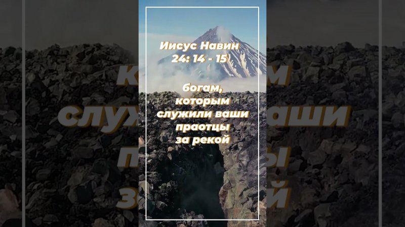 Иисус Навин 24: 14-15 ИПБ им. Кулакова  #sda_voskhozhdenie_shorts