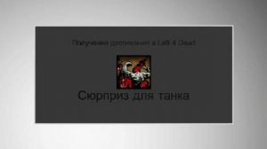 Left 4 Dead достижение - Сюрприз для танка
