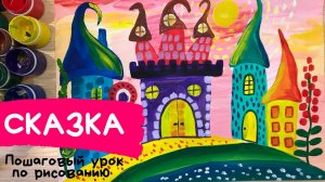 Сказочный город рисунок. Сказочная страна рисунок. Как нарисовать сказочный город Карандаши и краски