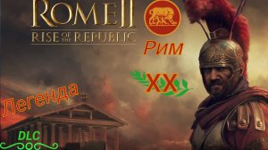 Total War: Rome 2. Рассвет Республики. Легенда. Рим. #20. Долгожданная реформа Камилла