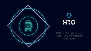 Интеллектуальные робототехнические  системы / Введение в профиль 2021