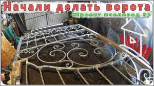 Начали делать ворота / (проект пчеловод 3)