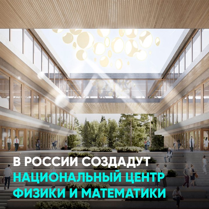 В России создадут Национальный центр физики и математики