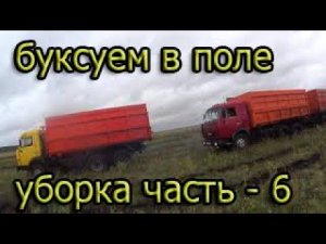 уборка часть - 6  буксуем в поле