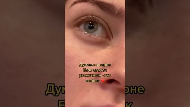 ЕСЛИ ЗРАЧОК УВЕЛИЧИТСЯ ЭТО ЛЮБОВЬ