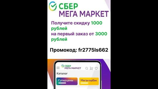Промокод МЕГАМАРКЕТ на 1000₽ на первый заказ от 3000₽Промокод: Fr2775ls662