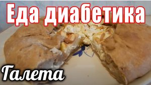 Галета из цз муки с яблоками. Страшненькая, но вкусная. Еда для диабетика.