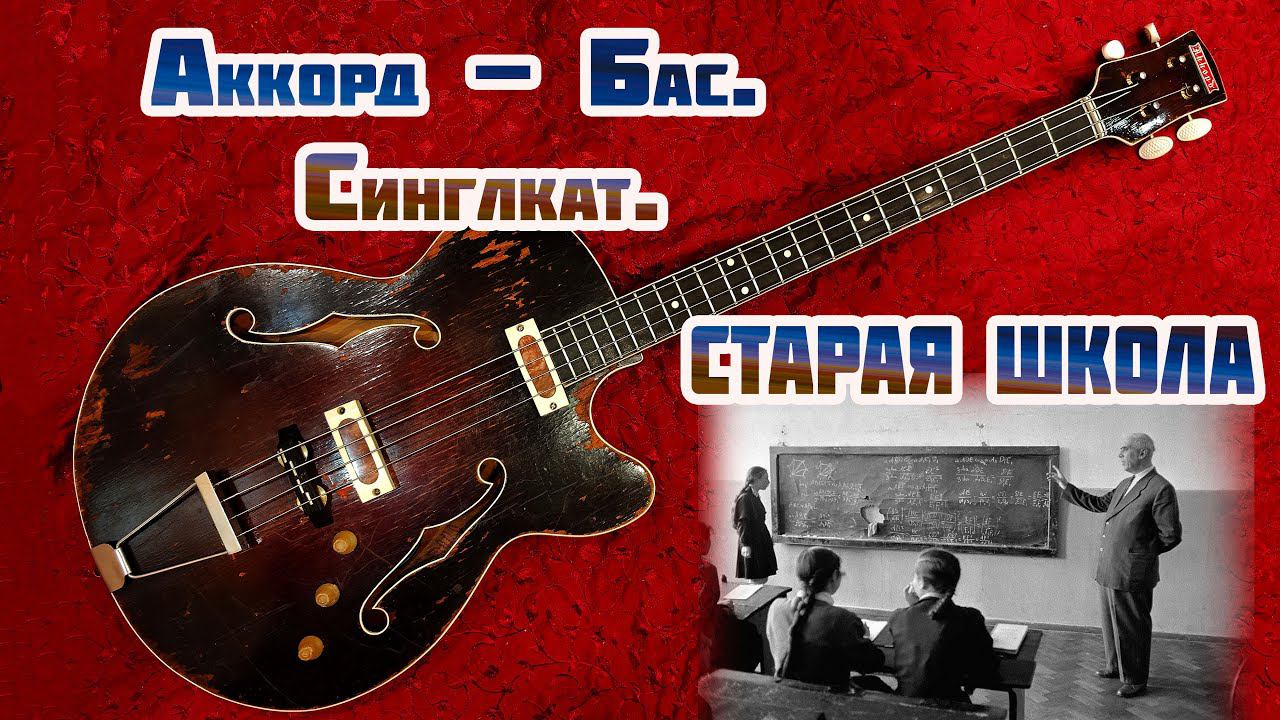 Советская бас-гитара Аккорд - старая ленинградская школа