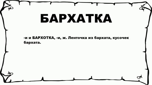 БАРХАТКА - что это такое? значение и описание