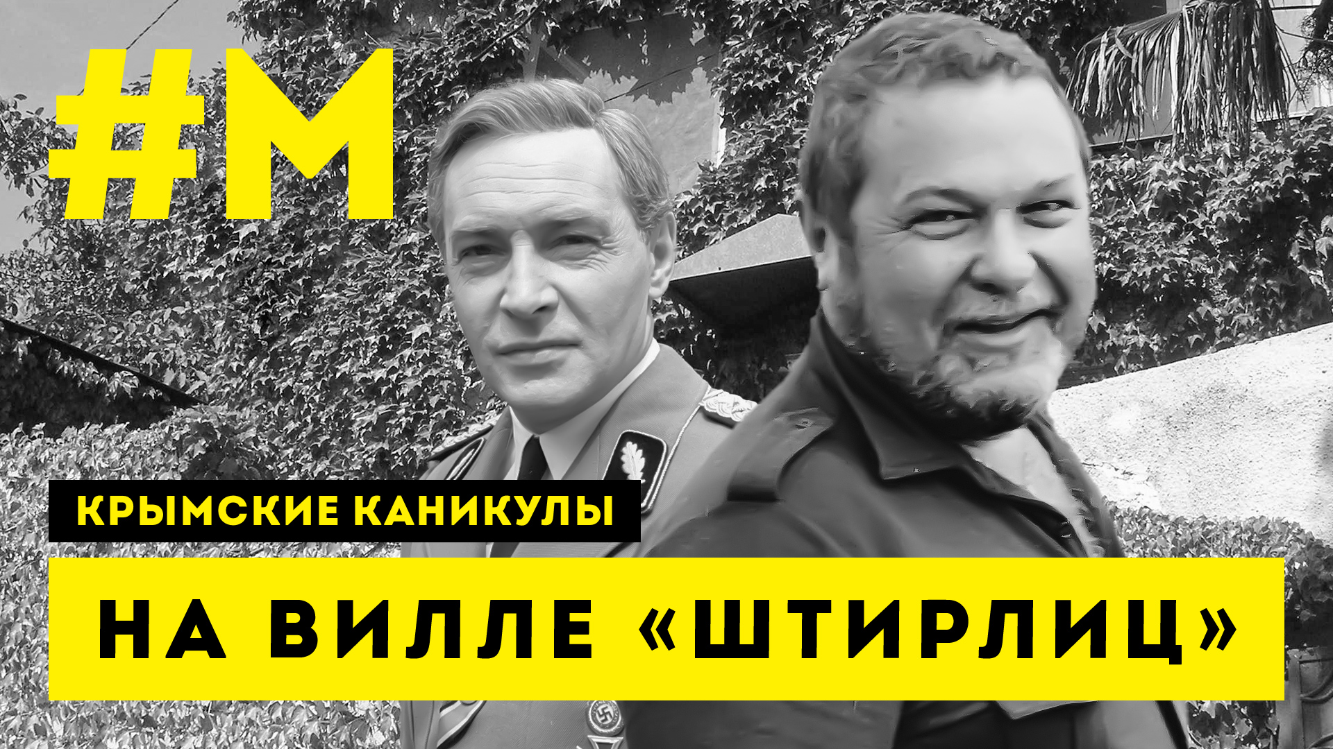 #МОНТЯН: В доме Юлиана Семенова ? #КрымскиеКаникулы