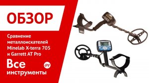 Сравненительный обзор металлоискателей Minelab X-terra 705 и Garrett AT Pro