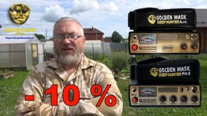 Golden Mask Deep Hunter Auto, Golden Mask Deep Hunter Pro 2. ВНИМАНИЕ АКЦИЯ!!!  - 10%